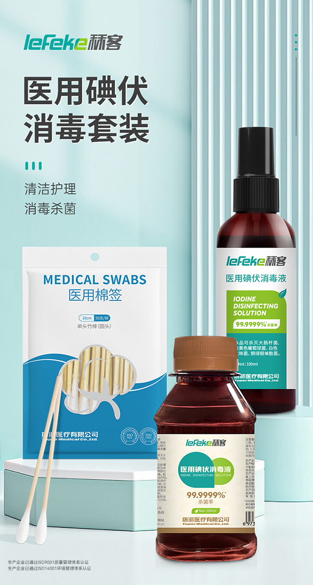 秝客醫(yī)用碘伏消毒套裝640_01.jpg